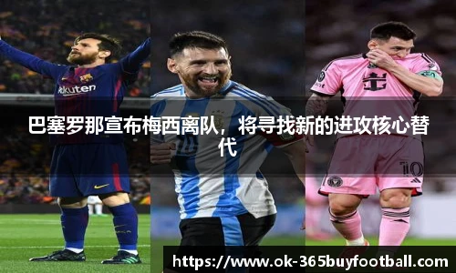 巴塞罗那宣布梅西离队，将寻找新的进攻核心替代