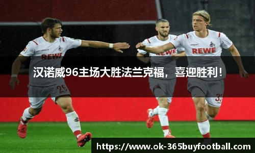 汉诺威96主场大胜法兰克福，喜迎胜利！