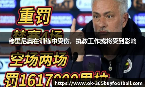 穆里尼奥在训练中受伤，执教工作或将受到影响