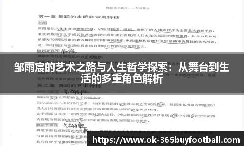 邹雨宸的艺术之路与人生哲学探索：从舞台到生活的多重角色解析