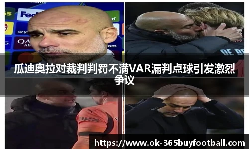 瓜迪奥拉对裁判判罚不满VAR漏判点球引发激烈争议