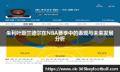 朱利叶斯兰德尔在NBA赛季中的表现与未来发展分析